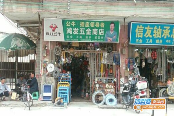 鸿发五金加盟费_投资鸿发五金加盟费是多少？