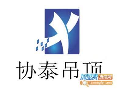 协泰吊顶加盟费