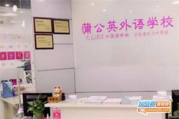 蒲公英外语加盟费