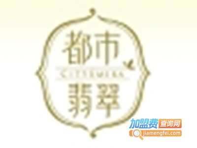 都市翡翠加盟费