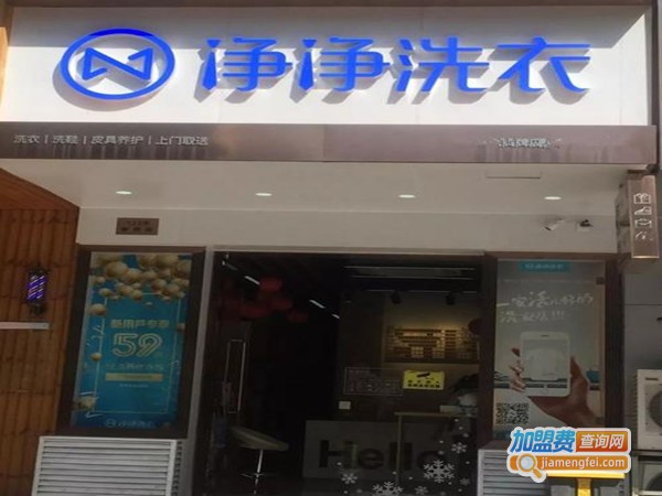 净净洗衣加盟费