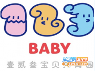 壹贰叁宝贝托育园加盟费