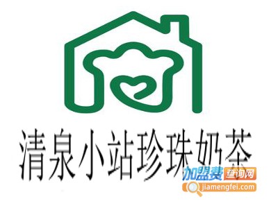 清泉小站珍珠奶茶加盟费