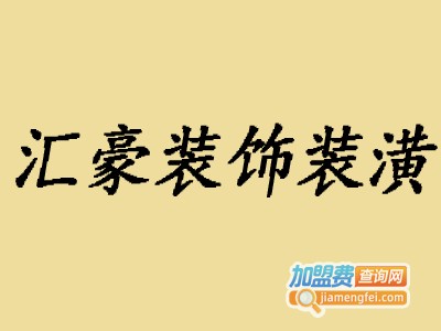 汇豪装饰装潢加盟费