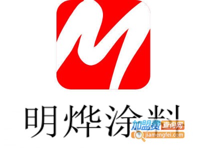 明烨涂料加盟费