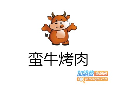 蛮牛烤肉加盟费