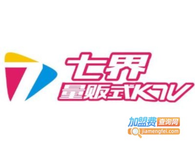 七界KTV加盟费