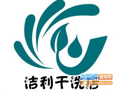 洁利干洗店加盟费