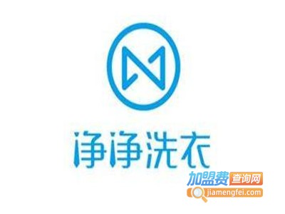 净净洗衣加盟费