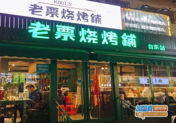 老票烧烤铺加盟费
