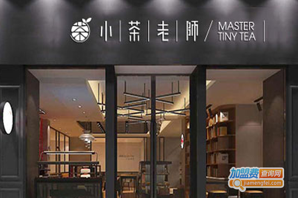 小茶老师茶饮加盟费