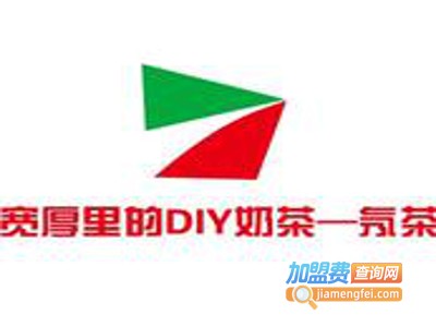 宽厚里的DIY奶茶—氖茶加盟费