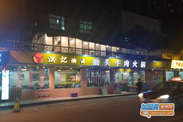 洪记潮品牛肉火锅加盟费