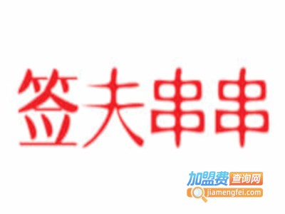 签夫串串加盟费