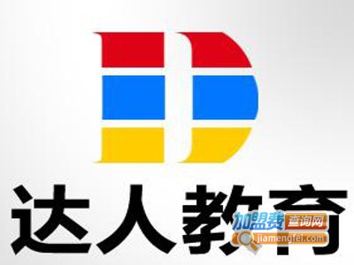 达人教育加盟费
