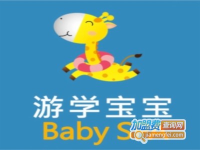游学宝宝SPA加盟费