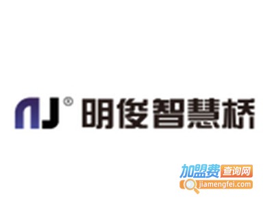 明俊智慧桥加盟费
