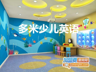 多米少儿英语加盟费