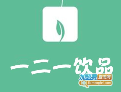 一二一饮品加盟费