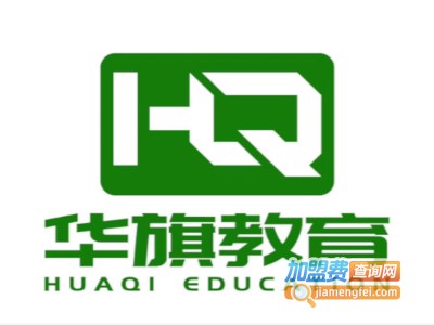 华旗教育加盟费