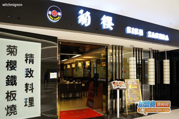 菊樱饮品加盟费