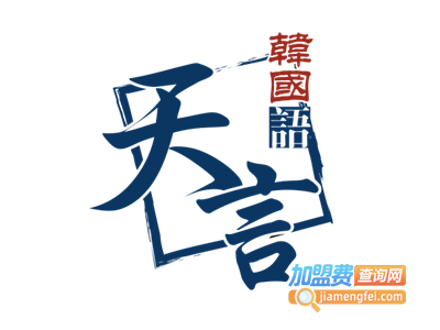 天言韩国语加盟费