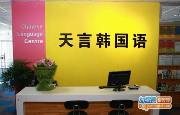 天言韩国语加盟费