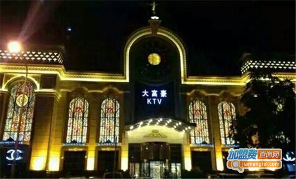 大富豪ktv加盟费