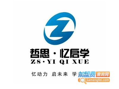 哲思忆启学全脑教育加盟费