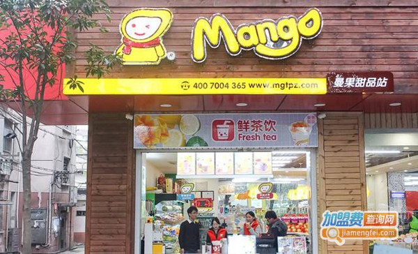 曼果甜品站