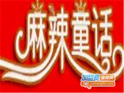 麻辣童话麻辣烫