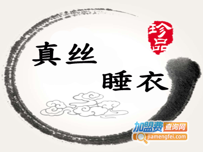 真丝睡衣