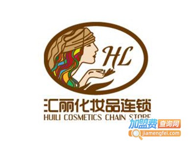 汇丽化妆品加盟费
