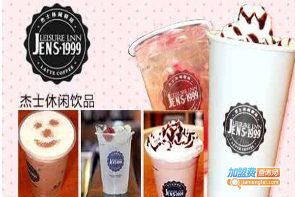 杰士休闲驿站奶茶加盟费