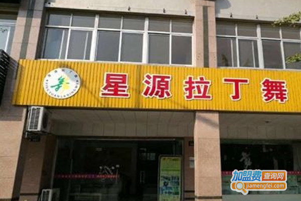 星源拉丁舞加盟费