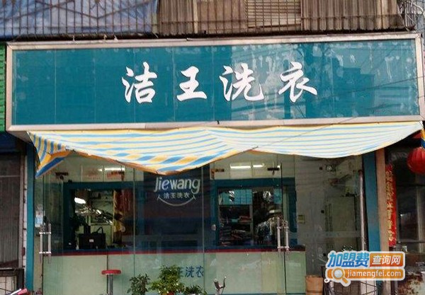 洁王干洗店加盟费