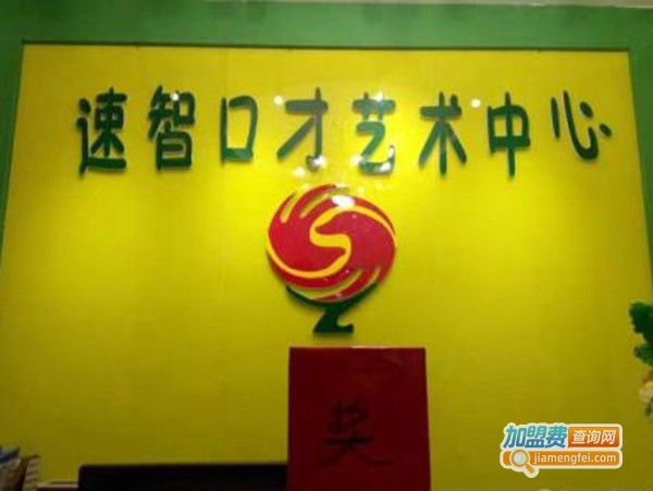 速智口才教育加盟费