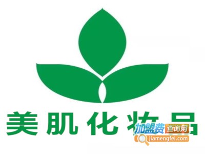 美肌化妆品加盟费