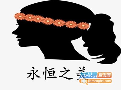 永恒之美加盟费