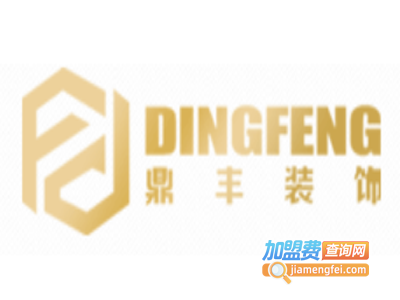 鼎丰装饰加盟费