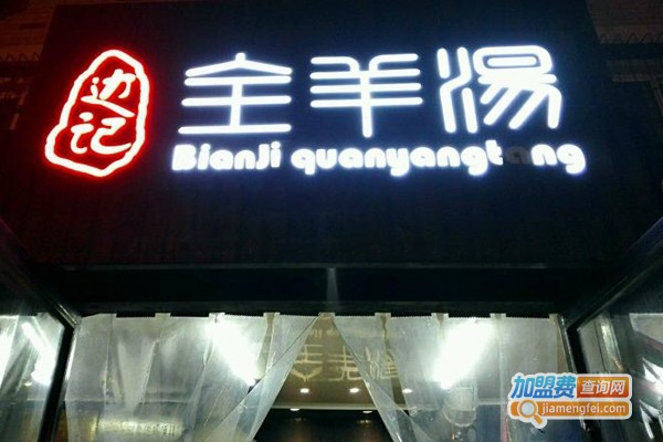 边记全羊汤餐厅加盟费