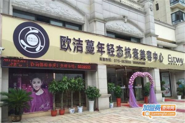 欧洁蔓美肤加盟费