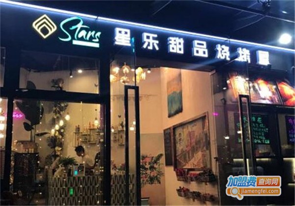 星乐甜品烧烤屋加盟费