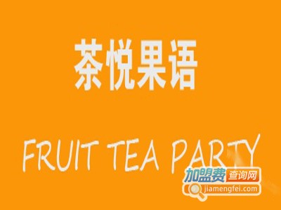 茶悦果语 FRUIT TEA PARTY加盟费