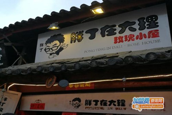 胖丁在大理加盟费