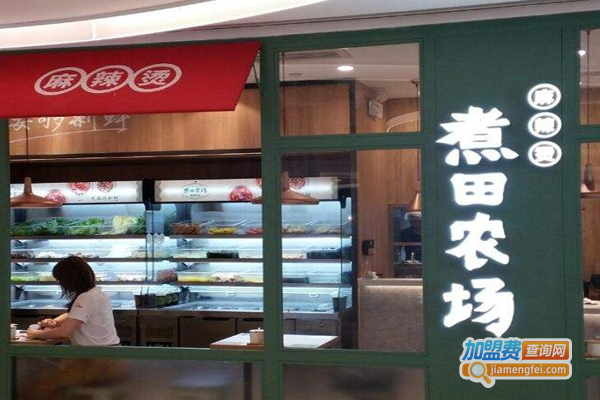 煮田农场麻辣烫店