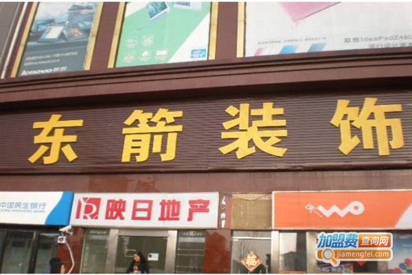 东箭装饰装潢加盟费