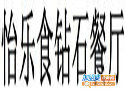 怡乐食钻石餐厅本帮江浙菜加盟费