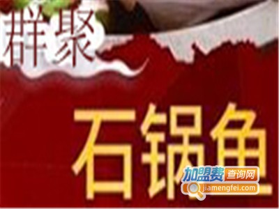 群聚石锅鱼火锅店