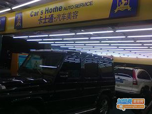 卡士通汽车美容加盟店